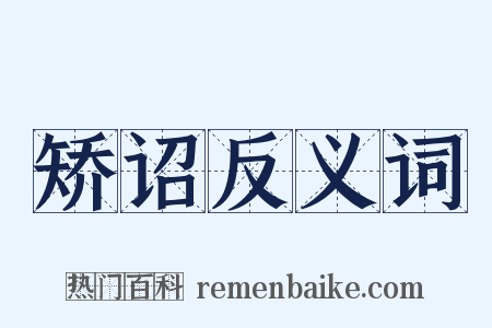 矫诏反义词是什么意思的图片